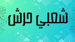 chaabi 7erech jerra 🔥 kachkol cha3bi 😲 شعبي حرش