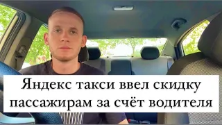 Яндекс такси ввел скидку пассажирам за счет водителя / Работа в Яндекс такси / Как избежать дешёвых