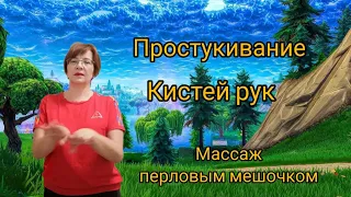 Простукивание  кистей  рук, массаж  перловым  мешочком .