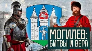 Как Могилев потерял и вернул герб. Повстанцы, католики и иудеи