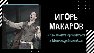 Igor MAKAROV – Robert's aria from opera Iolanta (20.03.2019)