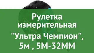 Рулетка измерительная Ультра Чемпион, 5м (Центроинструмент), 5М-32ММ обзор УЛЬТРА-ЧЕМПИОН 5М-32ММ