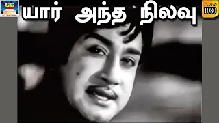 யார் அந்த நிலவு | சாந்தி திரைப்பட பாடல் | Sivajiganesan | CR.Vijayakumari | HD Songs
