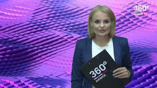 Новости "360 Ангарск" выпуск от 06 08 2019