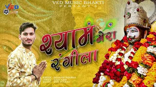 Shyam baba bhajan || shyam mera rangeela || Shiv Kmr || Dharam Sharma || New Khatu Shyam Bhajan 2023