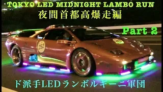 ド派手LEDランボルギーニ軍団 夜間首都高爆走編 第２弾 Tokyo Midnight LED Lambo Run Morohoshi Diablo GT