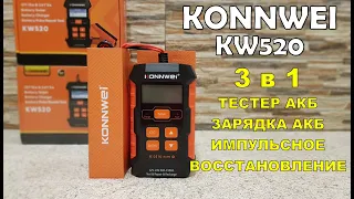 Konnwei KW520  3в1 тестер, зарядка, импульсное восстановление