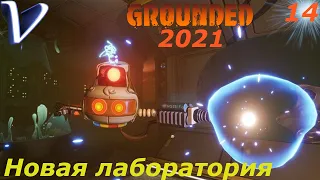ЛАБОРАТОРИЯ В МАРЕВЕ ➤ Grounded обновление The Shroom and Doom 2K | 1440p ➤ Прохождение #14