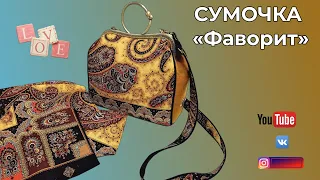 DIY🎈Сумочка ФАВОРИТ🎈Пошив и показ🎈БОНУС @Handmade Dalae