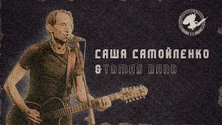 Саша Самойленко & Tomas Band. Юбилейный концерт в O’Connell’s Pub Москва // 2023