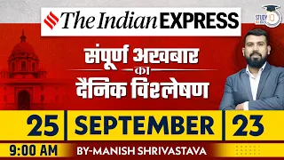 Indian Express Daily News Analysis | 25 Sep 2023 | Manish Shrivastava | StudyIQ IAS Hindi