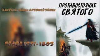 (1771-1803) Противостояние Святого (ранобэ, новелла, аудиокнига)