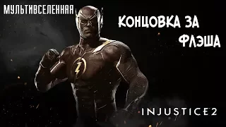 Прохождение Injustice 2 Мультивселенная (Аркада) - Концовка за Флэша [без комментариев]