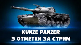 Kunze Panzer I ТРИ ОТМЕТКИ ЗА СТРИМ С 0%