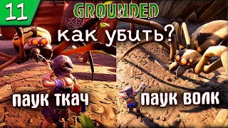 GROUNDED🐞Прохождения #11🐞 КАК УБИТЬ Паук Ткач и Паук Волк? ТА ЛЕГКО