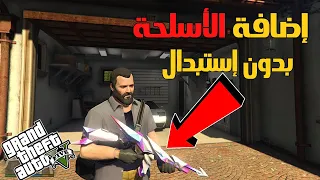 GTA 5 : How to Add Weapon Without Replace Easy Way (Fast & Easy Tutorial)