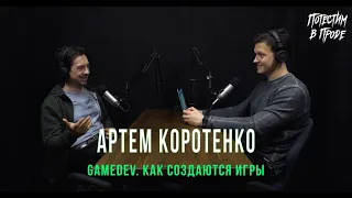 Артем Коротенко. Gamedev. Как создаются игры