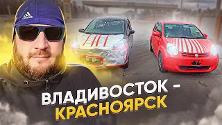 Перегон Toyota Passo/Toyota Sienta. Владивосток -Красноярск.