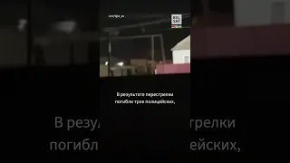 Стрельба по российским полицейским в Ингушетии #shorts