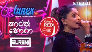 Katath Hora | කාටත් හොරා | Surenie De Mel | Coke RED | @RooTunes