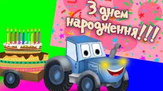 З ДНЕМ НАРОДЖЕННЯ| Happy Birthday | Весела дитяча пісенька про день народження | Назар Савко |