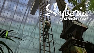 Syberia (Сибирь) - Серия 13 (Яйца Железной Птицы) КурЯщего из окна