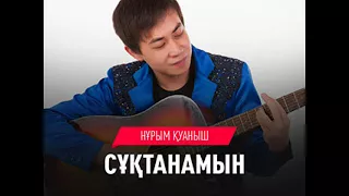 Нұрым Қуаныш – Сұқтанамын 2017