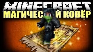 КОВЁР-САМОЛЁТ | Я - Алладин! | Magic Carpet mod для Майнкрафт