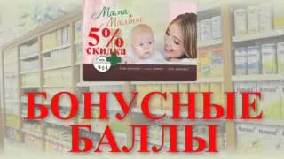 Аптечная сеть 9-1-1 программа "Мама и малыш"