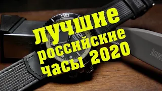 Лучшие российские часы 2020