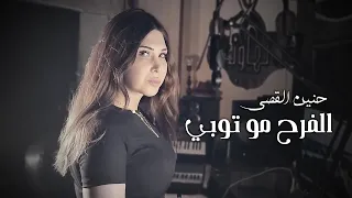 Hanin Al Kassir - Alfarah Mo Tobi | حنين القصير- الفرح مو توبي