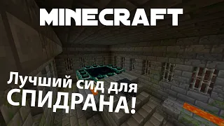 Самый ЛУЧШИЙ СИД Minecraft для СПИДРАНА!