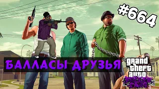 ОБЗОР МОДОВ GTA SAN ANDREAS #664 - Балласы друзья