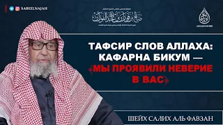 Тафсир слов Аллаха: «Мы проявили неверие в вас» | Шейх Салих аль Фавзан