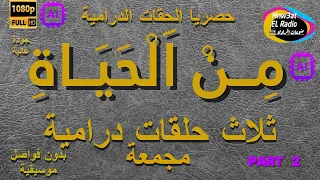 2/ السهرات الدرامية الخاصة  مِنْ الحياة مع نخبة من النجوم - حلقات مجمعة نسخة خاصة معدلة بدون فواصلHD