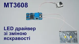 MT3608 - простий LED драйвер зі зміною яскравості