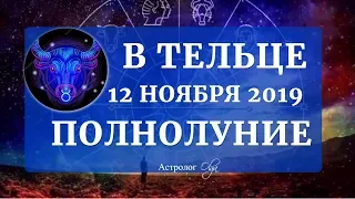 ЗЕМНОЕ-МАТЕРИАЛЬНОЕ ПОЛНОЛУНИЕ в ТЕЛЬЦЕ 12 ноября 2019. Астролог Olga