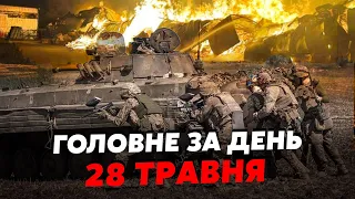 🔥Екстрено! ЗСУ пішли на ПРОРИВ під Харковом. ATACMS накрили АВІАБАЗУ. РФ ГОТУЄ НАСТУП. Головне 28.05