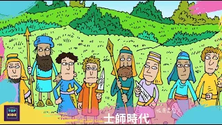 士師時代｜孩是要發光｜線上兒童主日學