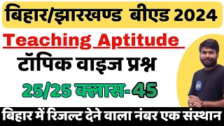 Bihar & Jharkhand  B.Ed Teaching Aptitude 2024 विद्यालय में शिक्षण अधिगम और वातावरण Class-45