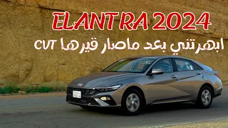 هيونداي النترا 2024 فليت🚗