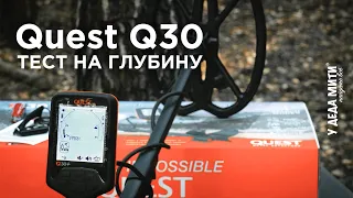 Металлоискатель Quest Q30/Q30+ | Тест на глубину