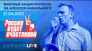 Свободу Алексею Навальному | Мировые акции протеста за Навального | 21 апреля 2021