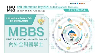 HKUMed Admissions Talk 2023: MBBS | 港大醫學院 2023 入學講座：內外全科醫學士 | JS6456