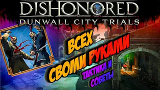 КАК ЭТО ВОЗМОЖНО? | Драка в подворотне | Всех своими руками | Dishonored Dunwall City Trials