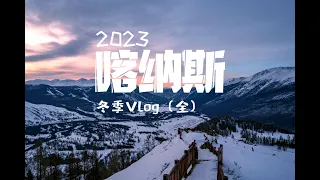 北国之旅第一站｜冬季喀纳斯｜4K｜带你欣赏不一样的北国风光｜Vlog【全集】