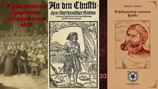 Мартин Лютер. К христианскому дворянству немецкой нации, 1520. (АУДИОКНИГА 3/3).