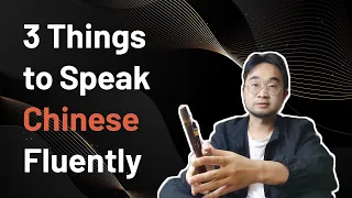 How to speak Chinese fluently for beginners？中文口语|3 Things to Become Fluent like a Native Speaker|