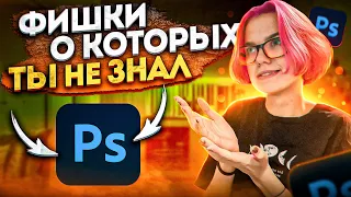 10 фишек для PHOTOSHOP о которых ты не знал!