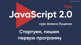 JavaScript v. 2.0. Стартуем и пишем первую программу